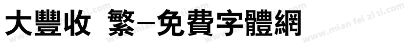 大丰收 繁字体转换